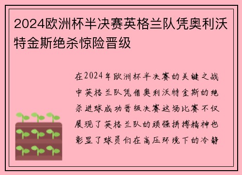 2024欧洲杯半决赛英格兰队凭奥利沃特金斯绝杀惊险晋级