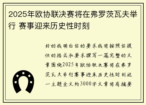 2025年欧协联决赛将在弗罗茨瓦夫举行 赛事迎来历史性时刻