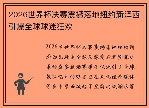 2026世界杯决赛震撼落地纽约新泽西引爆全球球迷狂欢