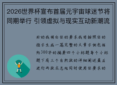 2026世界杯宣布首届元宇宙球迷节将同期举行 引领虚拟与现实互动新潮流 2026世界杯宣布首届元宇宙球迷节将同期举行 引领虚拟与现实互动新潮流