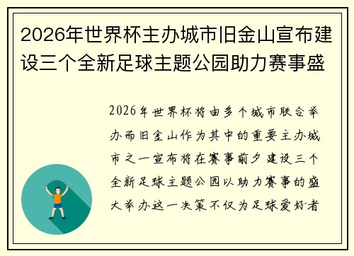 2026年世界杯主办城市旧金山宣布建设三个全新足球主题公园助力赛事盛宴