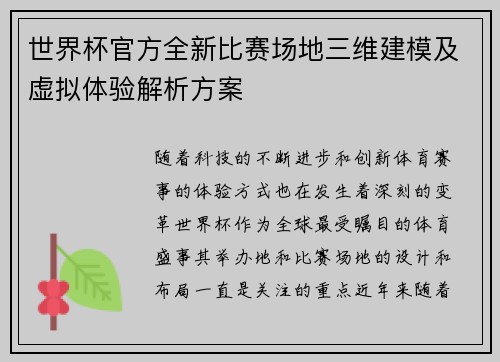 世界杯官方全新比赛场地三维建模及虚拟体验解析方案