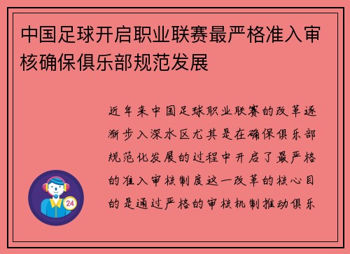中国足球开启职业联赛最严格准入审核确保俱乐部规范发展