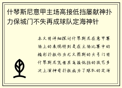 什琴斯尼意甲主场高接低挡屡献神扑力保城门不失再成球队定海神针
