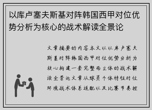 以库卢塞夫斯基对阵韩国西甲对位优势分析为核心的战术解读全景论