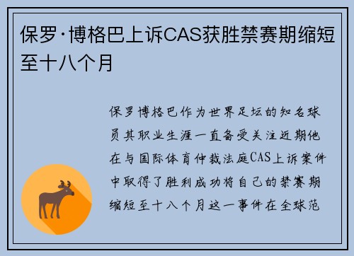 保罗·博格巴上诉CAS获胜禁赛期缩短至十八个月