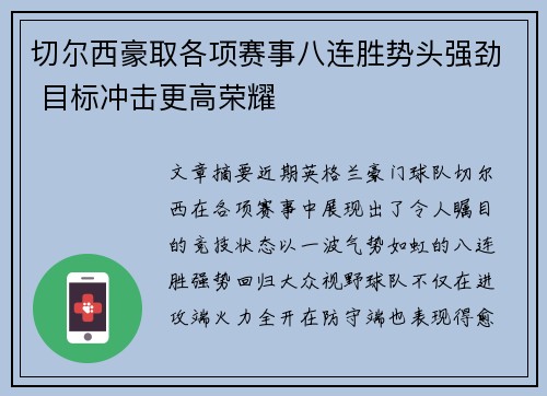 切尔西豪取各项赛事八连胜势头强劲 目标冲击更高荣耀