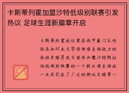 卡斯蒂列霍加盟沙特低级别联赛引发热议 足球生涯新篇章开启