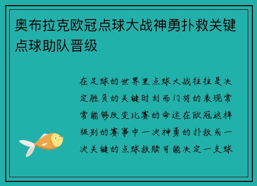 奥布拉克欧冠点球大战神勇扑救关键点球助队晋级