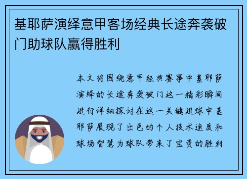 基耶萨演绎意甲客场经典长途奔袭破门助球队赢得胜利