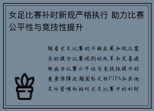女足比赛补时新规严格执行 助力比赛公平性与竞技性提升