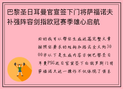 巴黎圣日耳曼官宣签下门将萨福诺夫补强阵容剑指欧冠赛季雄心启航