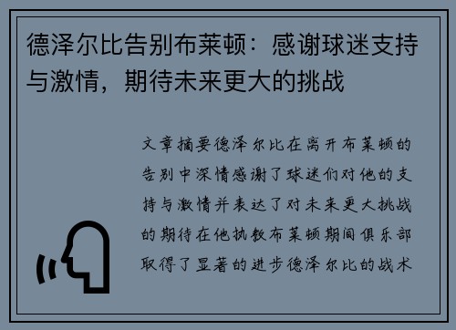 德泽尔比告别布莱顿：感谢球迷支持与激情，期待未来更大的挑战