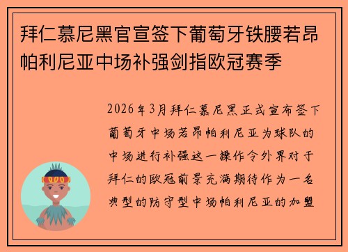 拜仁慕尼黑官宣签下葡萄牙铁腰若昂帕利尼亚中场补强剑指欧冠赛季
