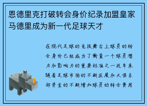 恩德里克打破转会身价纪录加盟皇家马德里成为新一代足球天才 恩德里克打破转会身价纪录加盟皇家马德里成为新一代足球天才