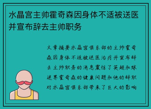 水晶宫主帅霍奇森因身体不适被送医并宣布辞去主帅职务