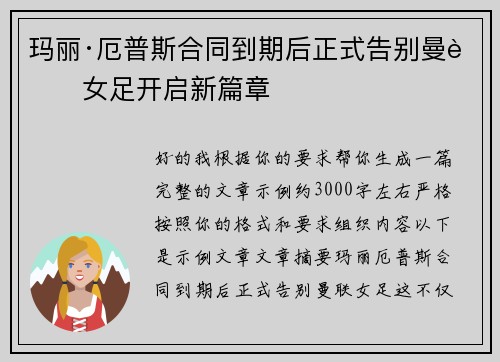 玛丽·厄普斯合同到期后正式告别曼联女足开启新篇章
