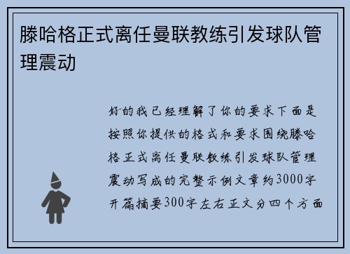 滕哈格正式离任曼联教练引发球队管理震动