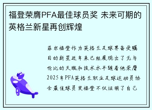 福登荣膺PFA最佳球员奖 未来可期的英格兰新星再创辉煌 福登荣膺PFA最佳球员奖 未来可期的英格兰新星再创辉煌