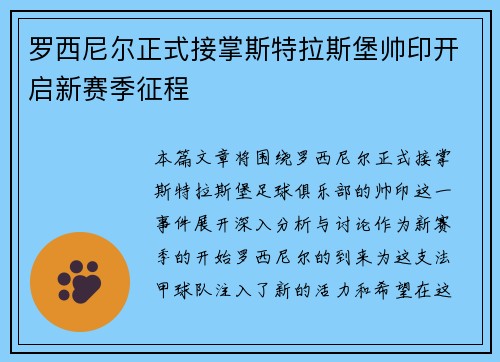 罗西尼尔正式接掌斯特拉斯堡帅印开启新赛季征程