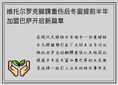维托尔罗克脚踝重伤后冬窗提前半年加盟巴萨开启新篇章 维托尔罗克脚踝重伤后冬窗提前半年加盟巴萨开启新篇章