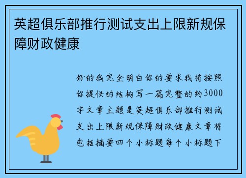英超俱乐部推行测试支出上限新规保障财政健康