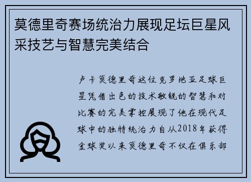 莫德里奇赛场统治力展现足坛巨星风采技艺与智慧完美结合 莫德里奇赛场统治力展现足坛巨星风采技艺与智慧完美结合