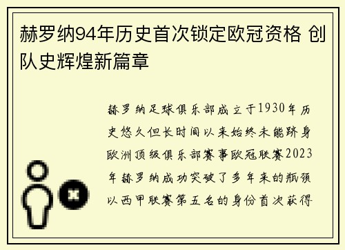 赫罗纳94年历史首次锁定欧冠资格 创队史辉煌新篇章