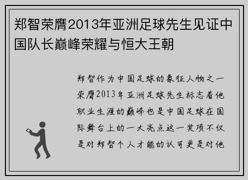 郑智荣膺2013年亚洲足球先生见证中国队长巅峰荣耀与恒大王朝