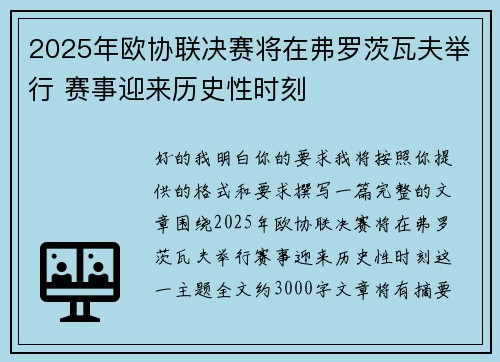 2025年欧协联决赛将在弗罗茨瓦夫举行 赛事迎来历史性时刻 2025年欧协联决赛将在弗罗茨瓦夫举行 赛事迎来历史性时刻