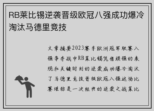 RB莱比锡逆袭晋级欧冠八强成功爆冷淘汰马德里竞技