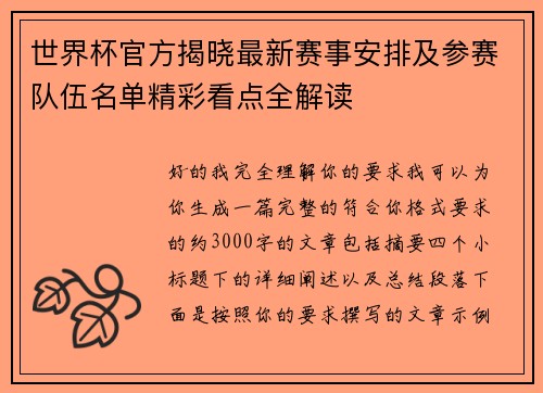 世界杯官方揭晓最新赛事安排及参赛队伍名单精彩看点全解读