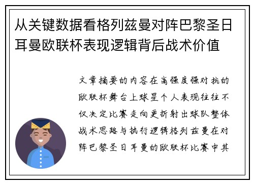从关键数据看格列兹曼对阵巴黎圣日耳曼欧联杯表现逻辑背后战术价值 从关键数据看格列兹曼对阵巴黎圣日耳曼欧联杯表现逻辑背后战术价值
