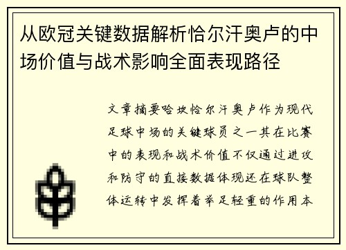 从欧冠关键数据解析恰尔汗奥卢的中场价值与战术影响全面表现路径