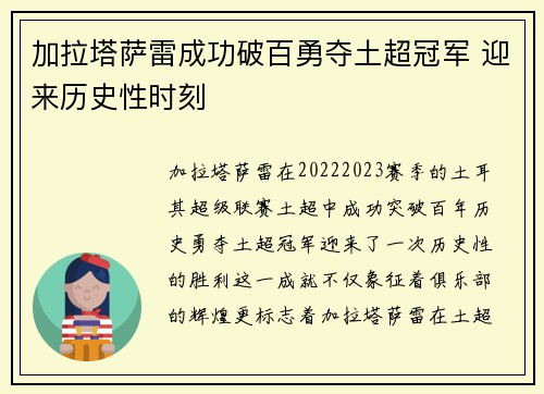 加拉塔萨雷成功破百勇夺土超冠军 迎来历史性时刻 加拉塔萨雷成功破百勇夺土超冠军 迎来历史性时刻