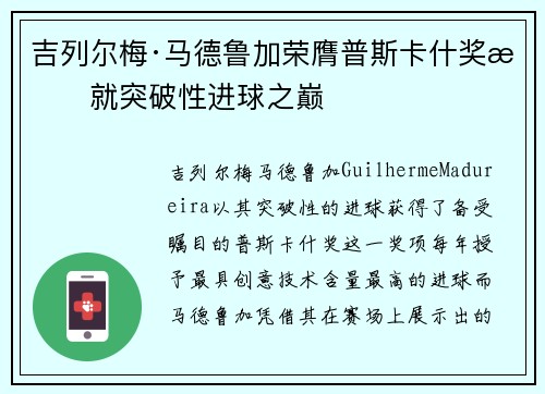 吉列尔梅·马德鲁加荣膺普斯卡什奖成就突破性进球之巅