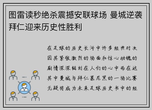 图雷读秒绝杀震撼安联球场 曼城逆袭拜仁迎来历史性胜利