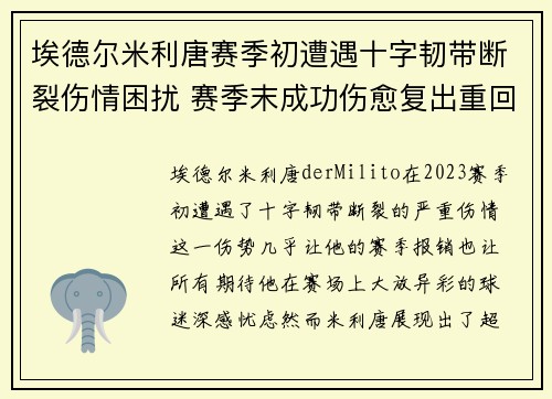 埃德尔米利唐赛季初遭遇十字韧带断裂伤情困扰 赛季末成功伤愈复出重回巅峰 埃德尔米利唐赛季初遭遇十字韧带断裂伤情困扰 赛季末成功伤愈复出重回巅峰