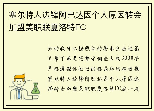 塞尔特人边锋阿巴达因个人原因转会加盟美职联夏洛特FC 塞尔特人边锋阿巴达因个人原因转会加盟美职联夏洛特FC