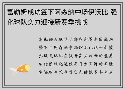 富勒姆成功签下阿森纳中场伊沃比 强化球队实力迎接新赛季挑战 富勒姆成功签下阿森纳中场伊沃比 强化球队实力迎接新赛季挑战