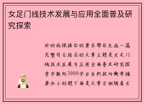 女足门线技术发展与应用全面普及研究探索 女足门线技术发展与应用全面普及研究探索