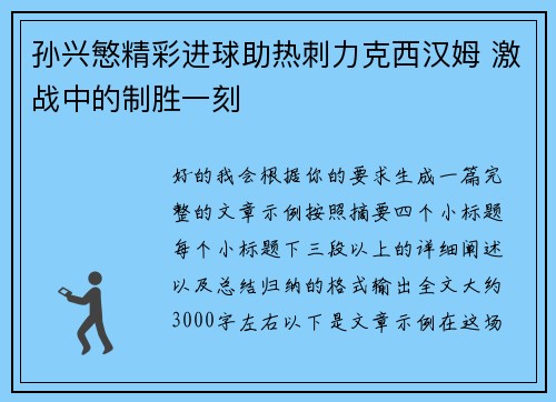 孙兴慜精彩进球助热刺力克西汉姆 激战中的制胜一刻 孙兴慜精彩进球助热刺力克西汉姆 激战中的制胜一刻