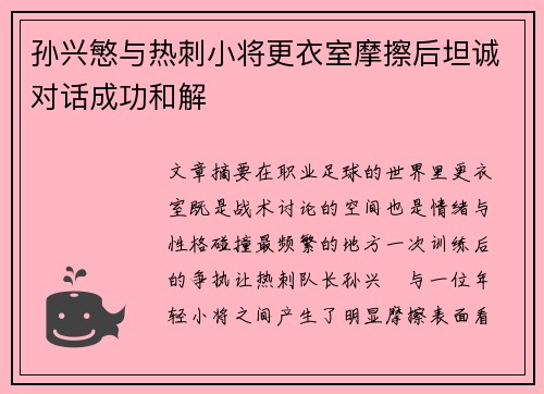 孙兴慜与热刺小将更衣室摩擦后坦诚对话成功和解 孙兴慜与热刺小将更衣室摩擦后坦诚对话成功和解