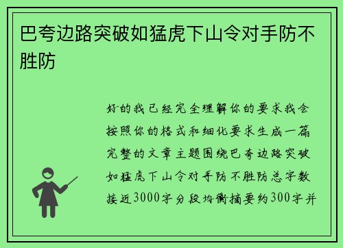 巴夸边路突破如猛虎下山令对手防不胜防