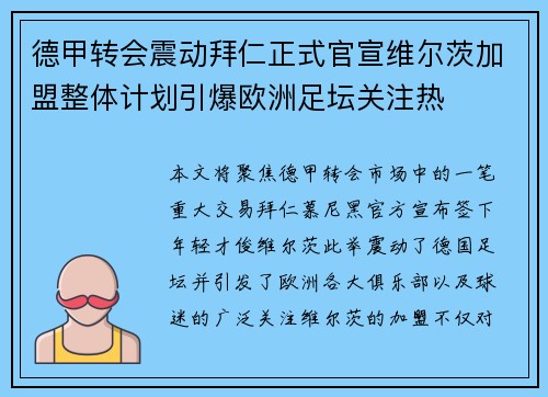 德甲转会震动拜仁正式官宣维尔茨加盟整体计划引爆欧洲足坛关注热