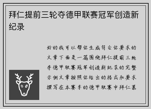 拜仁提前三轮夺德甲联赛冠军创造新纪录