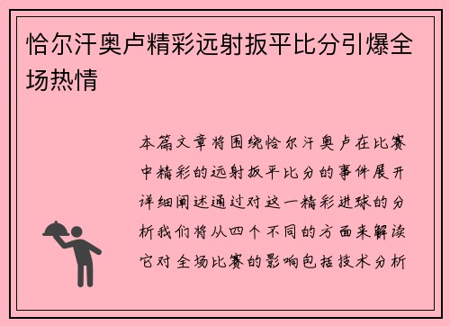 恰尔汗奥卢精彩远射扳平比分引爆全场热情