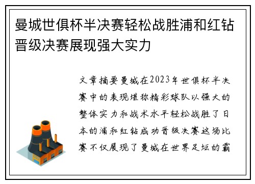 曼城世俱杯半决赛轻松战胜浦和红钻晋级决赛展现强大实力