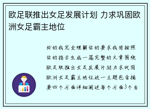 欧足联推出女足发展计划 力求巩固欧洲女足霸主地位 欧足联推出女足发展计划 力求巩固欧洲女足霸主地位