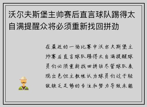 沃尔夫斯堡主帅赛后直言球队踢得太自满提醒众将必须重新找回拼劲 沃尔夫斯堡主帅赛后直言球队踢得太自满提醒众将必须重新找回拼劲